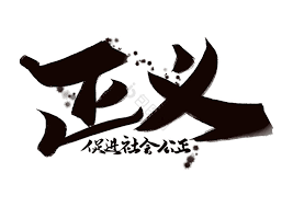 正义